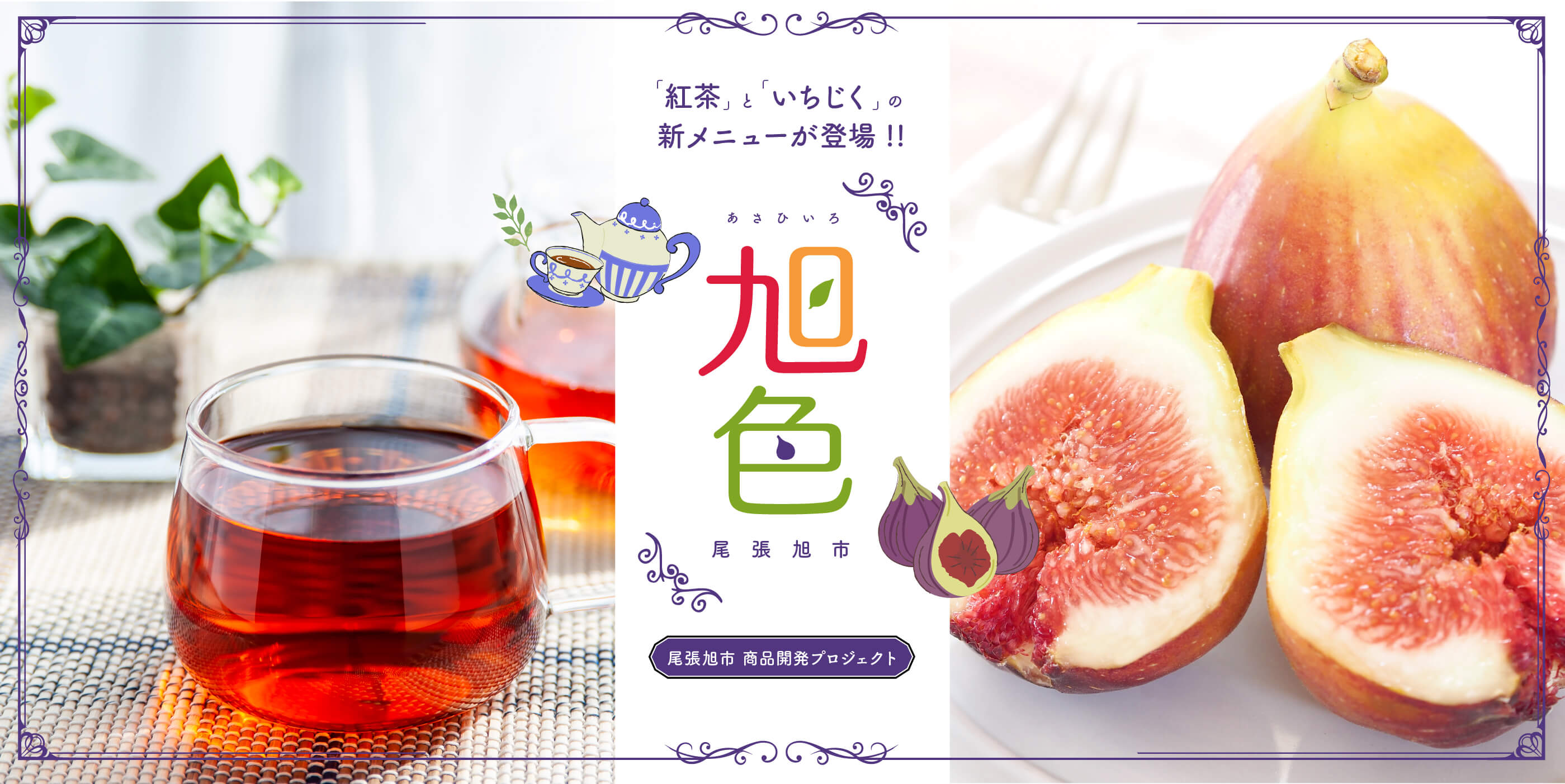 「紅茶」と「いちじく」の新メニューが登場!!「旭色」尾張旭市 商品開発プロジェクト